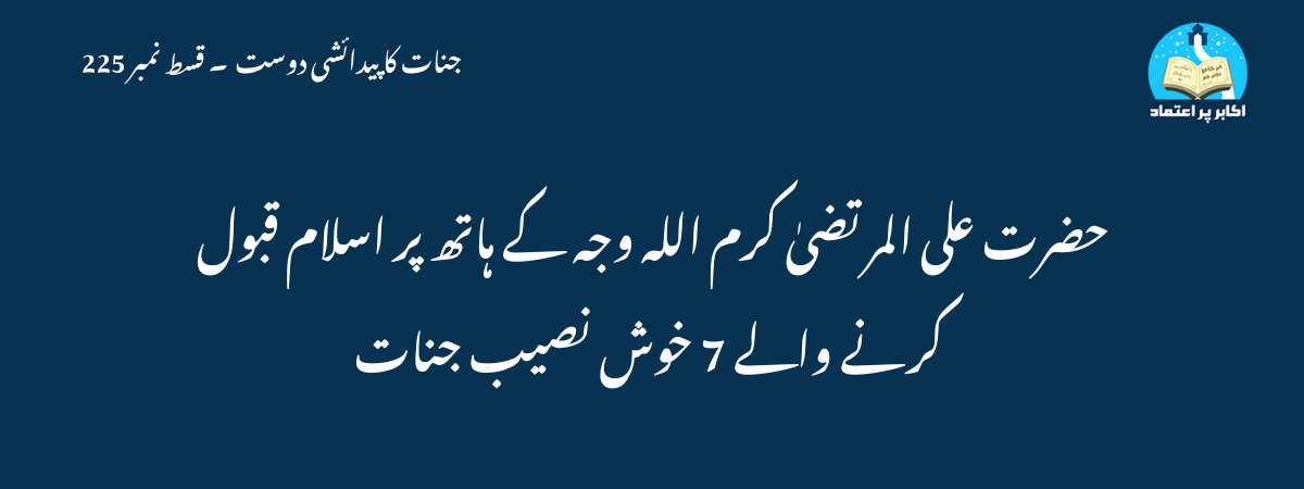 حضرت علی المرتضیٰ کرم اللہ وجہ کے ہاتھ پر اسلام قبول کرنے والے 7 خوش نصیب جنات