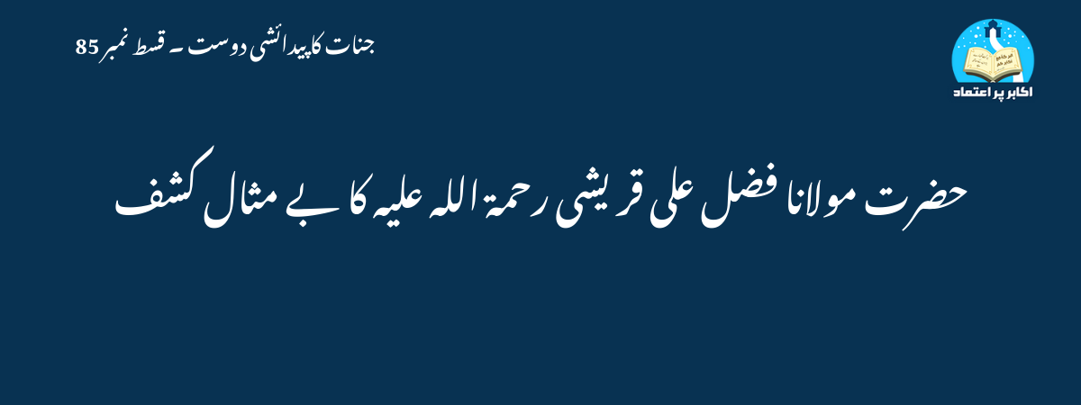 حضرت مولانا فضل علی قریشی رحمة الله علیہ کا بے مثال کشف