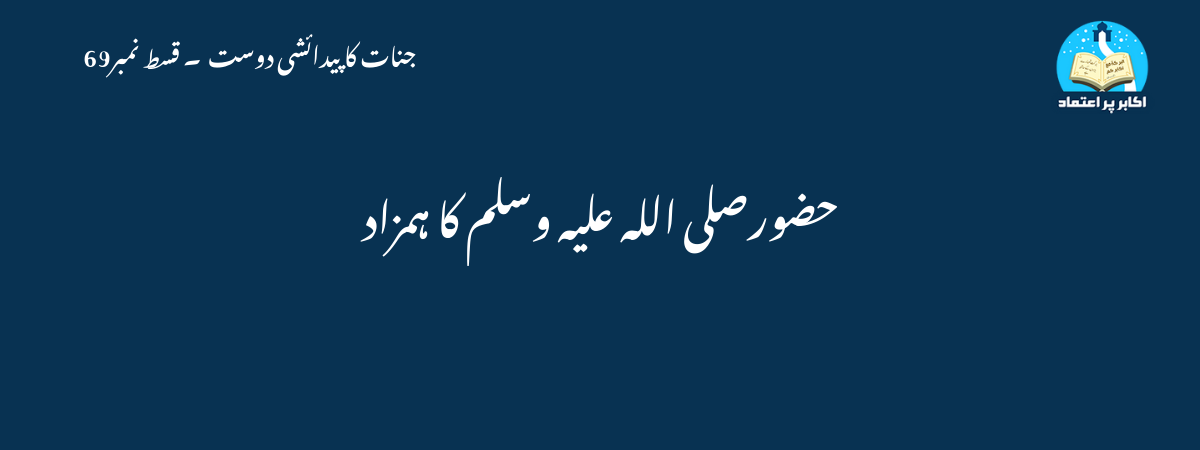 حضورصلی اللہ علیہ وسلم کا ہمزاد