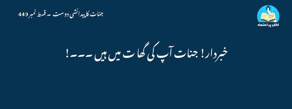 خبردار! جنات آپ کی گھا ت میں ہیں ۔۔۔!