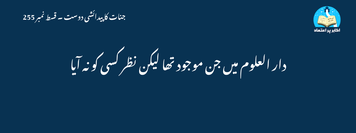 دار العلوم میں جن موجود تھا لیکن نظر کسی کو نہ آیا