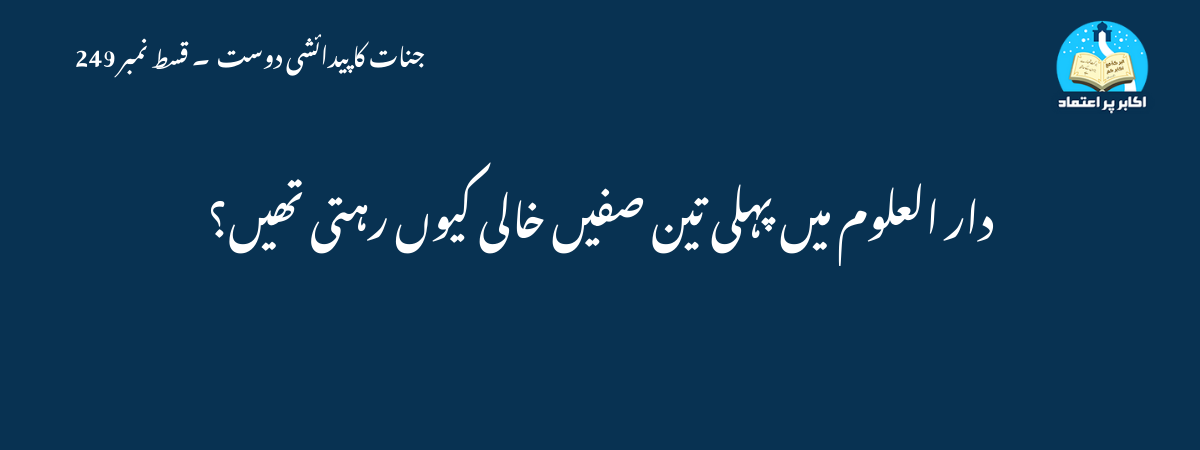 دار العلوم میں پہلی تین صفیں خالی کیوں رہتی تھیں؟