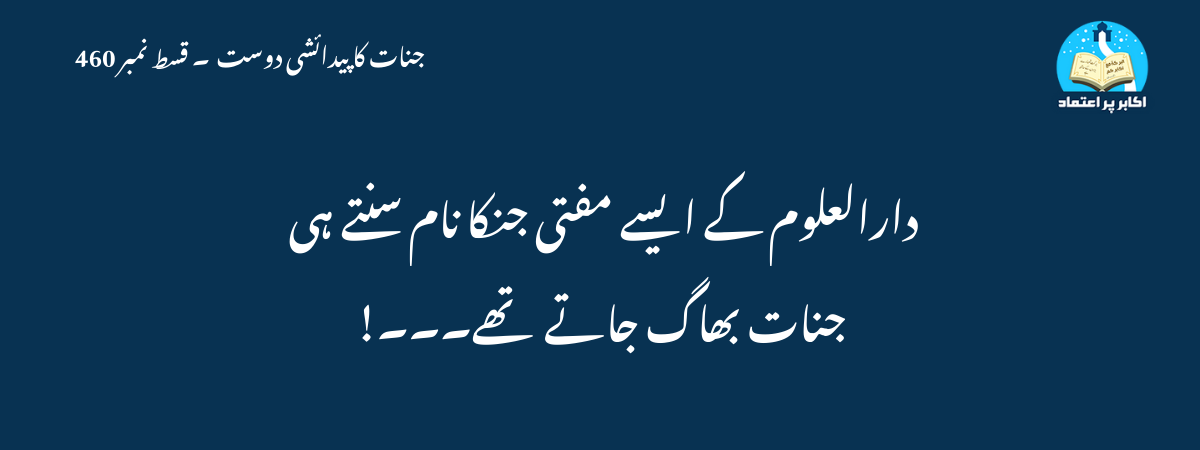 دارالعلوم کے ایسے مفتی جنکا نام سنتے ہی جنات بھاگ جاتے تھے۔۔۔!