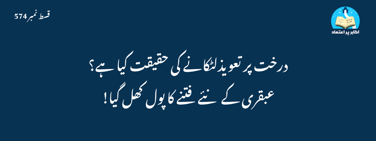 درخت پر تعویذ لٹکانے کی حقیقت کیا ہے؟ عبقری کے نئے فتنے کا پول کھل گیا!