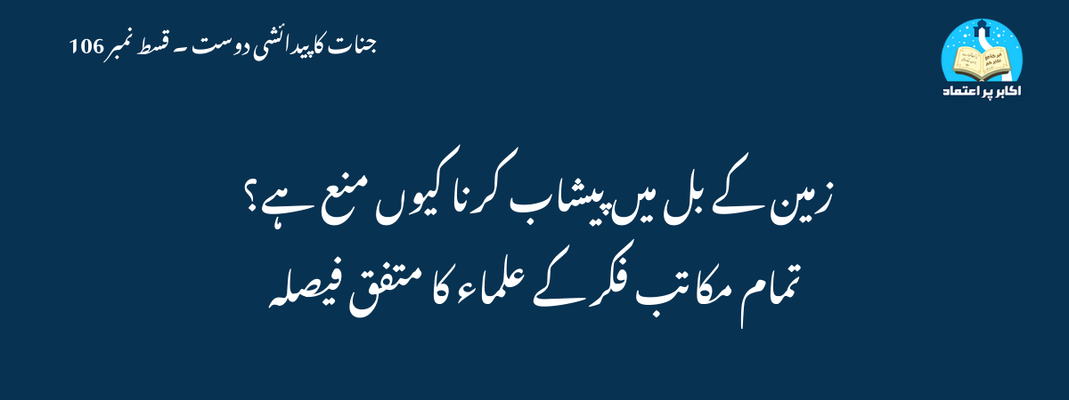 زمین کے بل میں پیشاب کرنا کیوں منع ہے؟ تمام مکاتب فکر کے علماء کا متفق فیصلہ