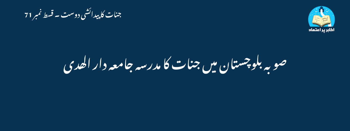 صوبہ بلوچستان میں جنات کا مدرسہ جامعہ دار الھدی