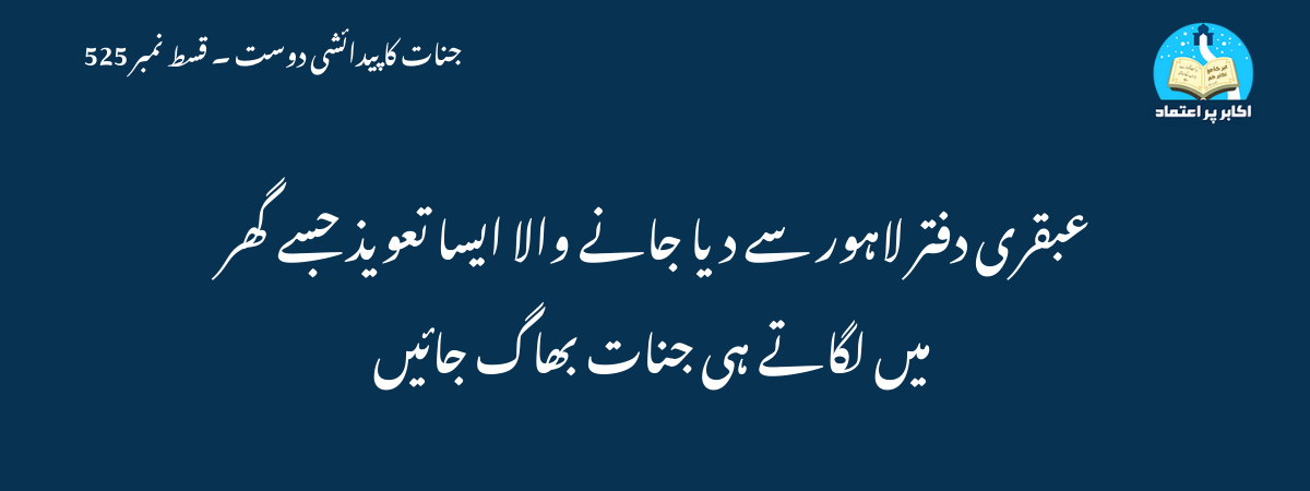 عبقری دفتر لاہور سے دیا جانے والا ایسا تعویذ جسے گھر میں لگاتے ہی جنات بھاگ جائیں