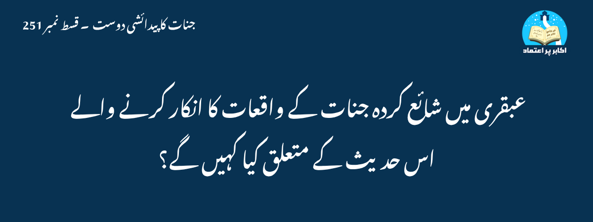 عبقری میں شائع کردہ جنات کے واقعات کا انکار کرنے والے اس حدیث کے متعلق کیا کہیں گے؟