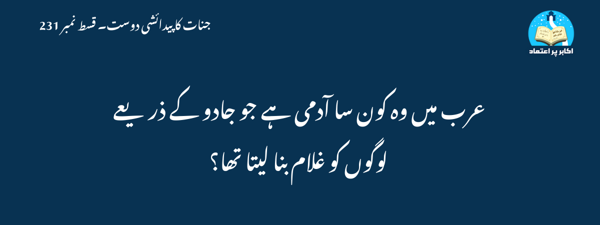 عرب میں وہ کون سا آدمی ہے جو جادو کے ذریعے لوگوں کو غلام بنا لیتا تھا؟