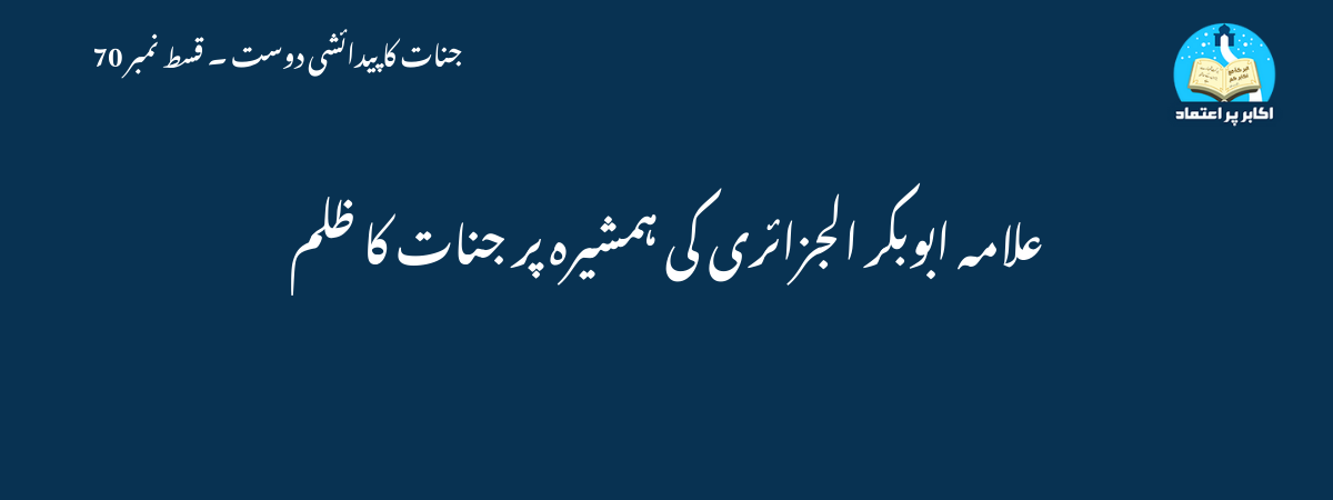 علامہ ابوبکر الجزائری کی ہمشیرہ پر جنات کا ظلم