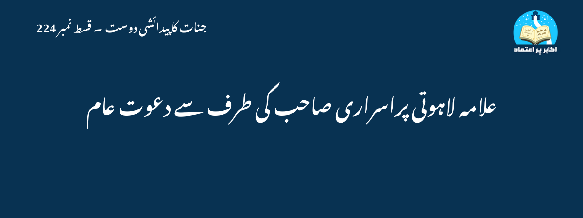علامہ لاہوتی پراسراری صاحب کی طرف سے دعوت عام