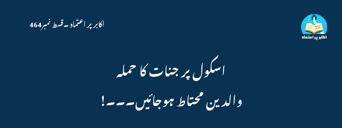 اسکول پر جنات کا حملہ والدین محتاط ہوجائیں۔۔۔!