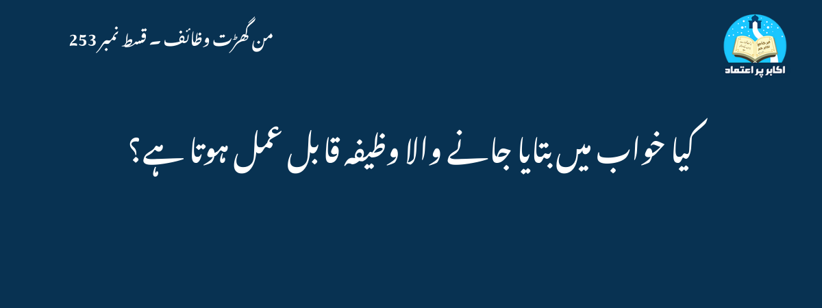 کیا خواب میں بتایا جانے والا وظیفہ قابل عمل ہوتا ہے؟