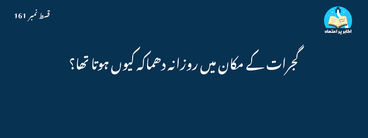 گجرات کے مکان میں روزانہ دھماکہ کیوں ہوتا تھا؟