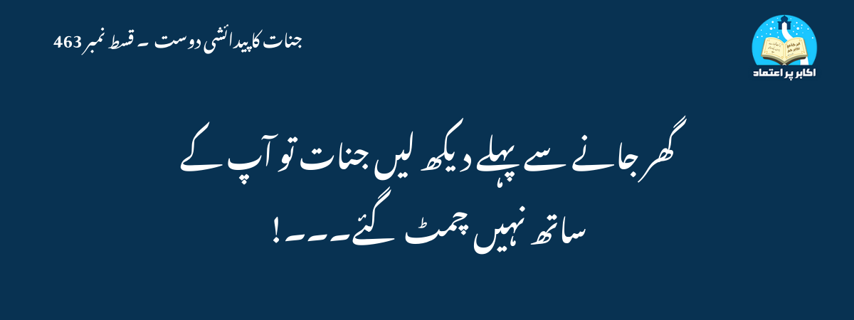 گھر جانے سے پہلے دیکھ لیں جنات تو آپ کےساتھ نہیں چمٹ گئے۔۔۔!