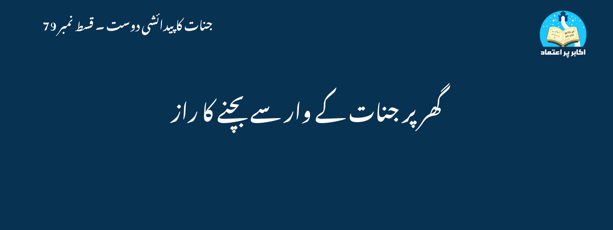 گھر پر جنات کے وار سے بچنے کا راز