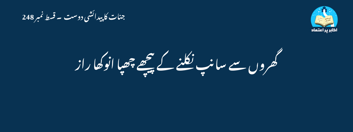 گھروں سے سانپ نکلنے کے پیچھے چھپا انوکھا راز