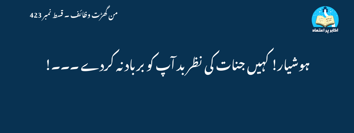 ہوشیار! کہیں جنات کی نظر بد آپ کو برباد نہ کردے ۔۔۔!