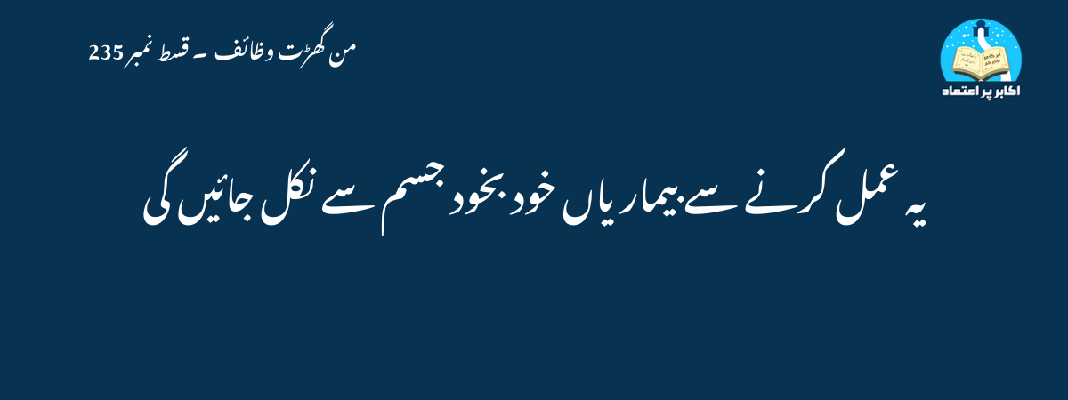 یہ عمل کرنے سے بیماریاں خود بخود جسم سے نکل جائیں گی
