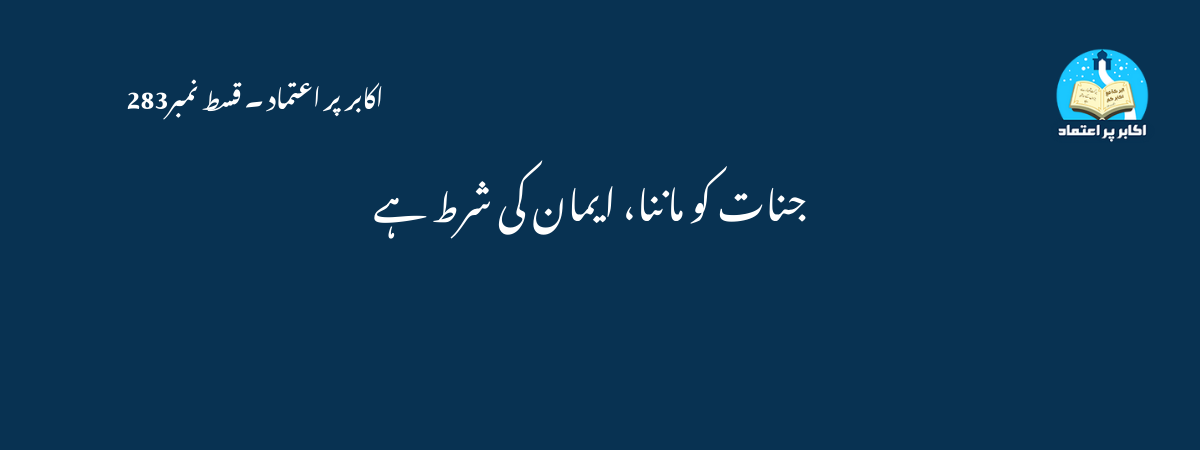 جنات کو ماننا، ایمان کی شرط ہے