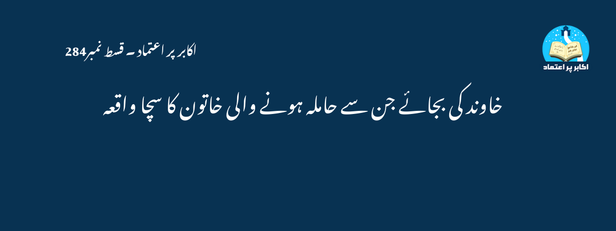 خاوند کی بجائے جن سے حاملہ ہونے والی خاتون کا سچا واقعہ