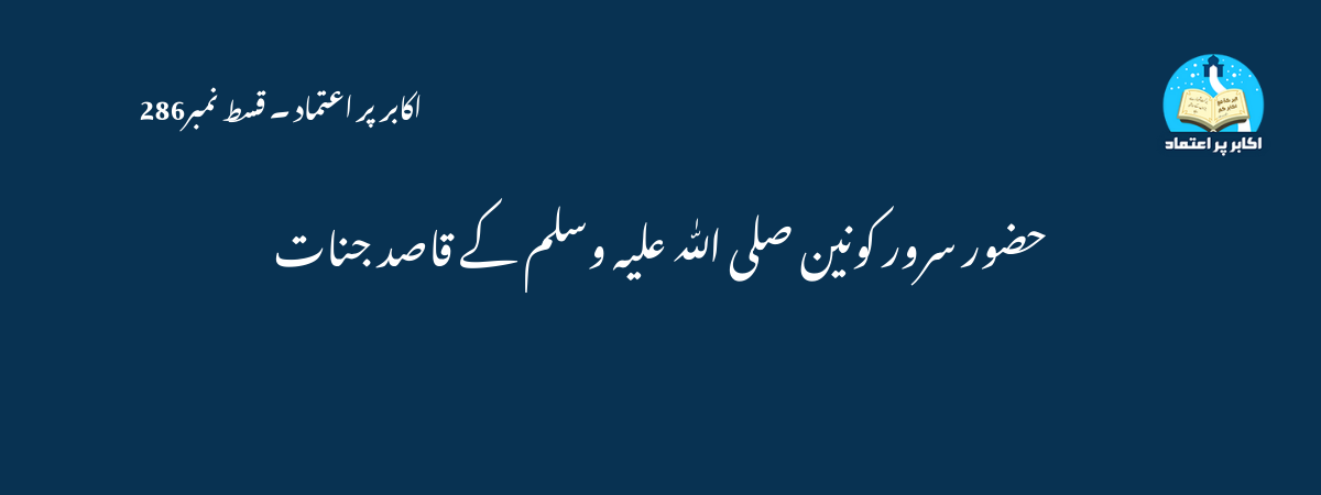 حضور سرور کونین صلی اللّٰہ علیہ وسلم کے قاصد جنات