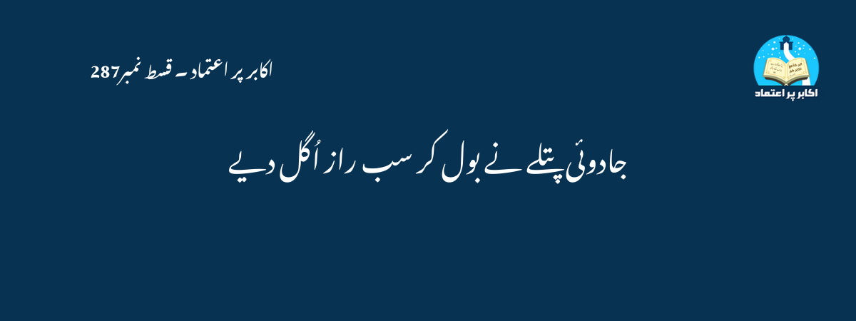 جادوئی پتلے نے بول کر سب راز اُگل دیے