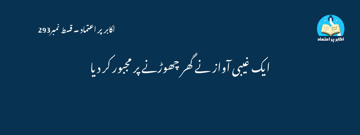 ایک غیبی آواز نے گھر چھوڑنے پر مجبور کر دیا