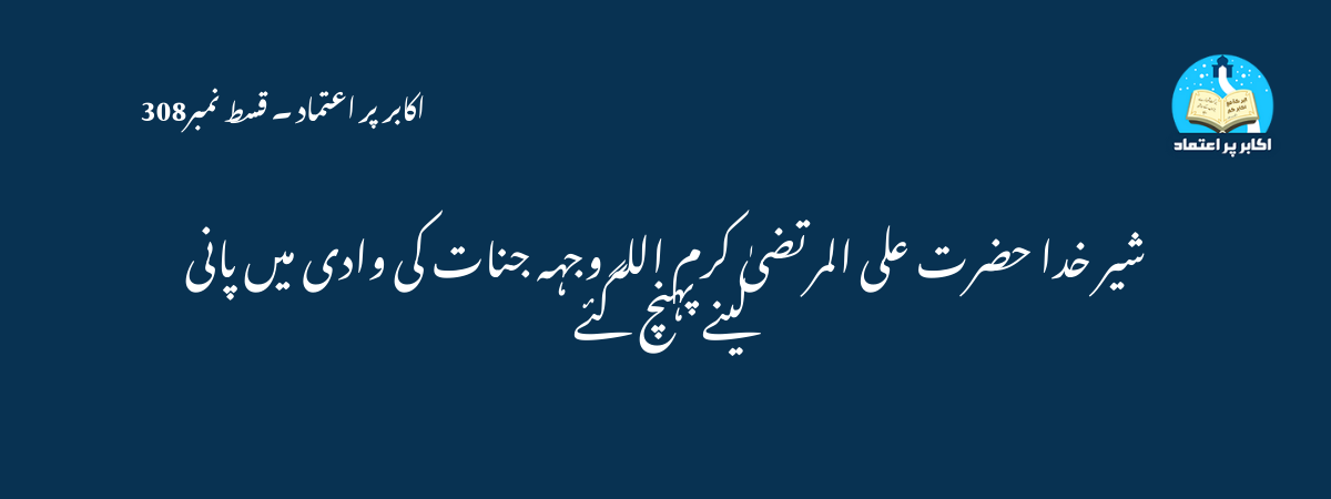شیر خدا حضرت علی المرتضیٰ کرم اللہ وجہہ جنات کی وادی میں پانی لینے پہنچ گئے