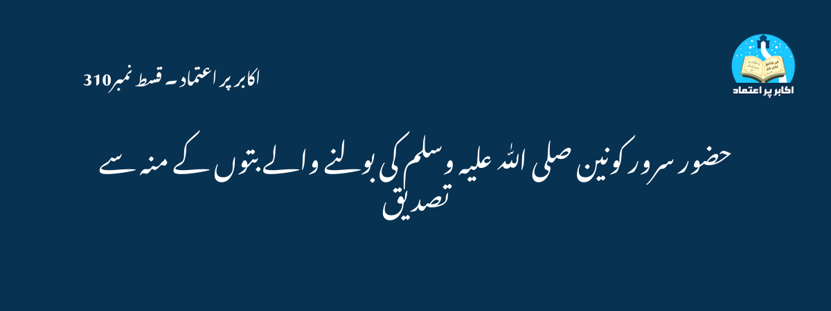 حضور سرور کونین صلی اللّٰہ علیہ وسلم کی بولنے والے بتوں کے منہ سے تصدیق