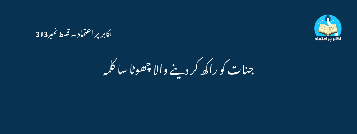 جنات کو راکھ کر دینے والا چھوٹا سا کلمہ