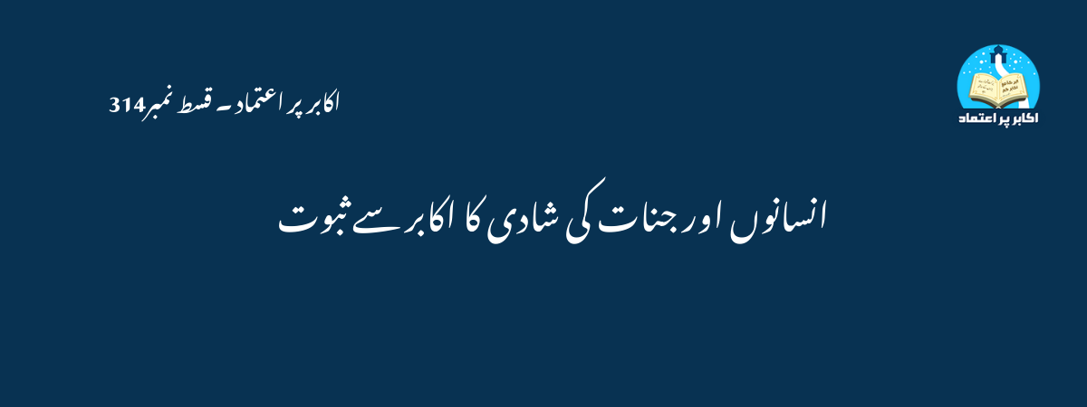انسانوں اور جنات کی شادی کا اکابر سے ثبوت