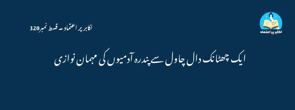 ایک چھٹانک دال چاول سے پندرہ آدمیوں کی مہمان نوازی