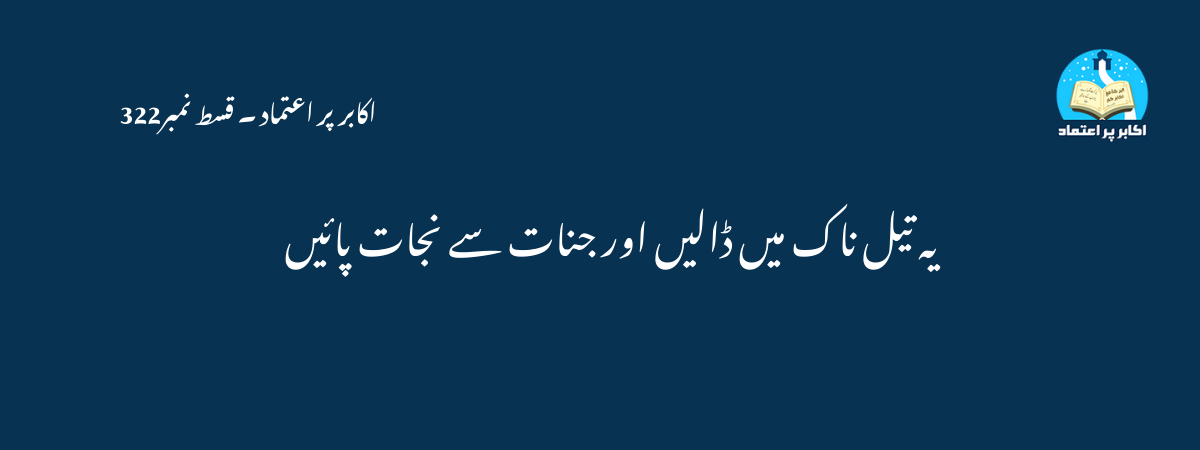 یہ تیل ناک میں ڈالیں اور جنات سے نجات پائیں