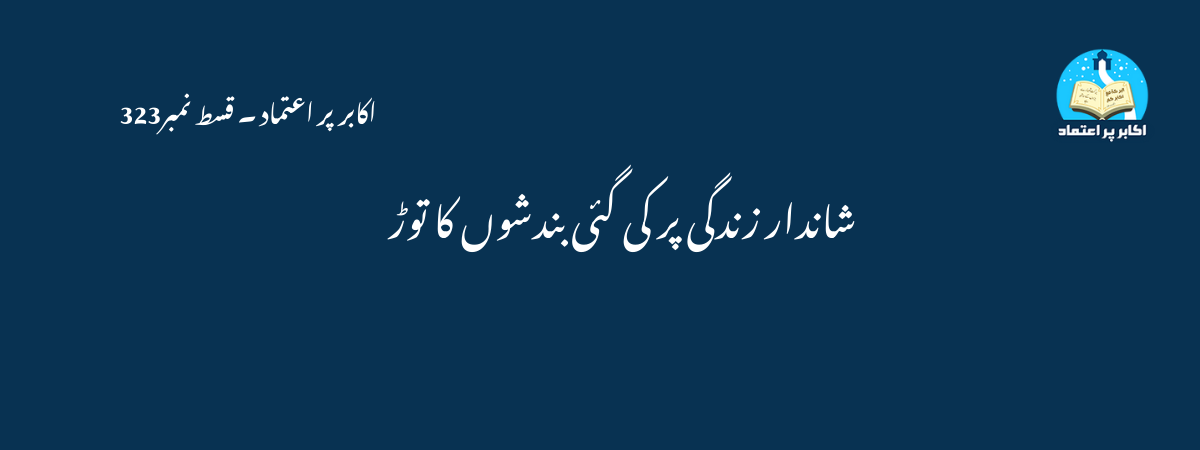 شاندار زندگی پر کی گئی بندشوں کا توڑ