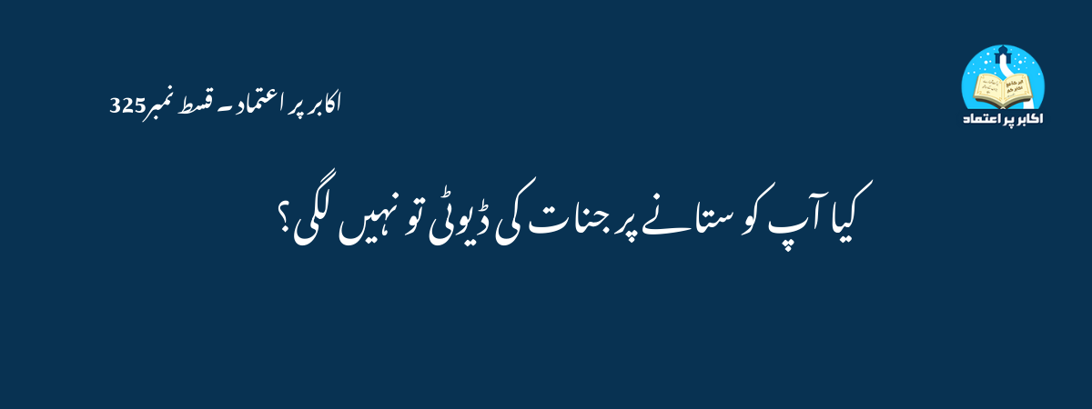 کیا آپ کو ستانے پر جنات کی ڈیوٹی تو نہیں لگی؟