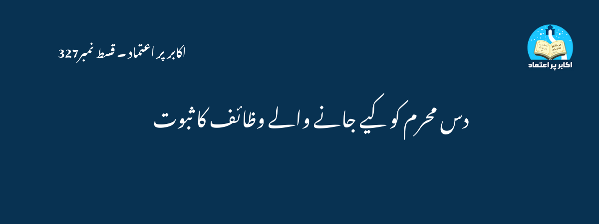 دس محرم کو کیے جانے والے وظائف کا ثبوت