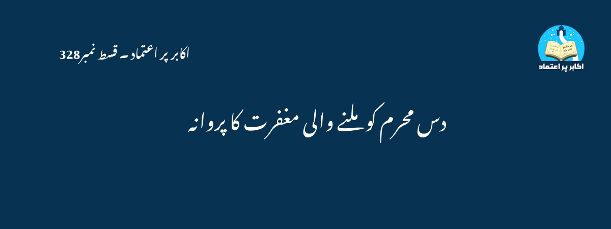 دس محرم کو ملنے والی مغفرت کا پروانہ