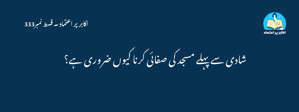 شادی سے پہلے مسجد کی صفائی کرنا کیوں ضروری ہے؟