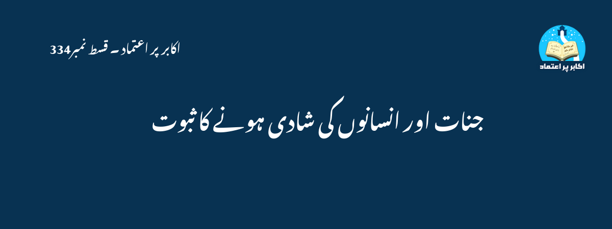 جنات اور انسانوں کی شادی ہونے کا ثبوت