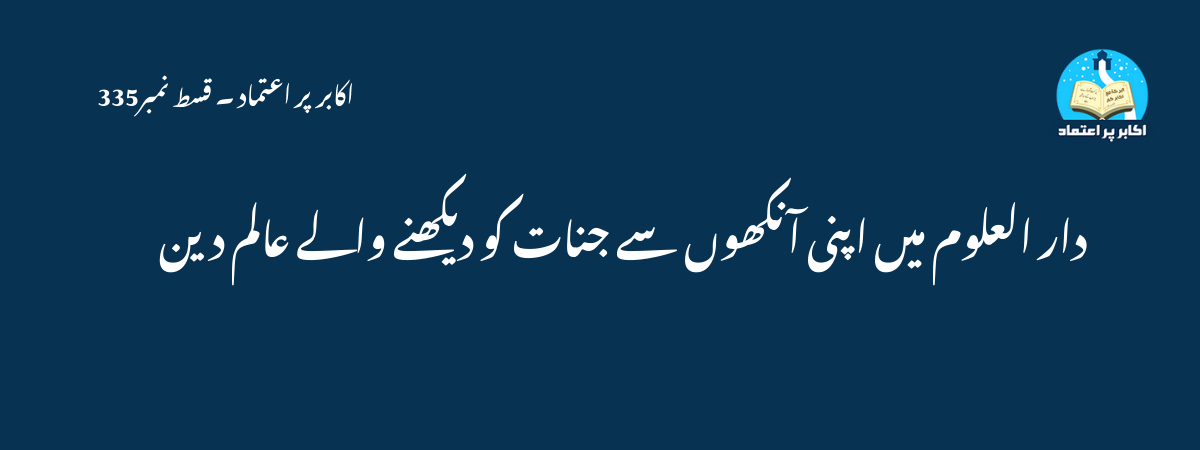 دار العلوم میں اپنی آنکھوں سے جنات کو دیکھنے والے عالم دین