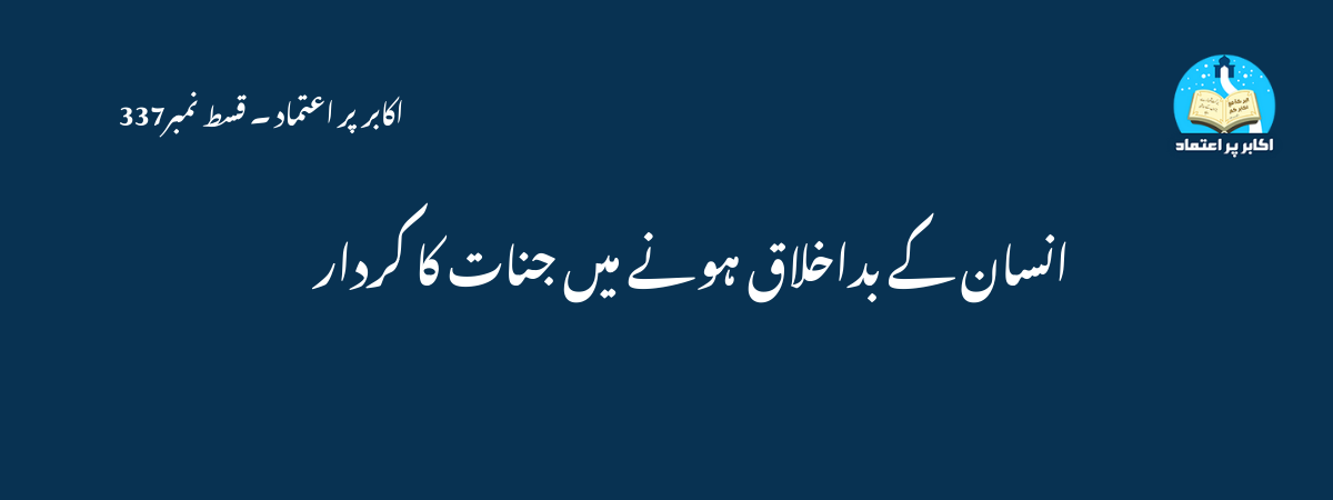 انسان کے بداخلاق ہونے میں جنات کا کردار