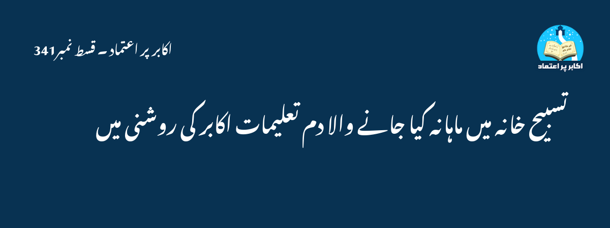 تسبیح خانہ کا پیغام اعمال سے بچنے کا یقین بالکل صحیح احادیث مبارکہ کی روشنی میں