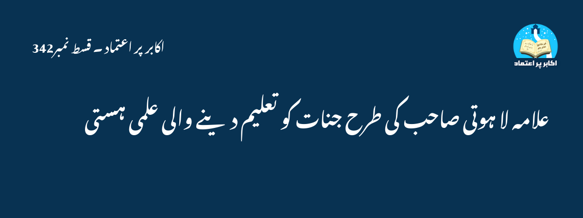 علامہ لا ہوتی صاحب کی طرح جنات کو تعلیم دینے والی علمی ہستی