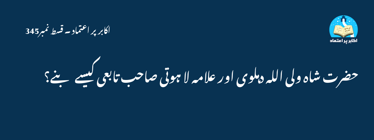 حضرت شاہ ولی اللہ دہلوی اور علامہ لا ہوتی صاحب تابعی کیسے بنے؟