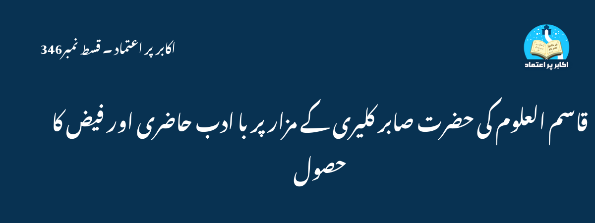 قاسم العلوم کی حضرت صابر کلیری کے مزار پر با ادب حاضری اور فیض کا حصول
