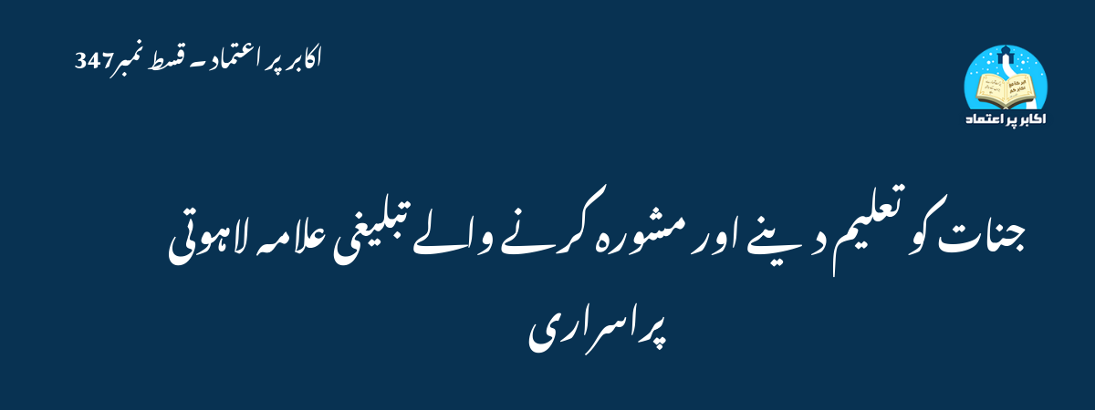 جنات کو تعلیم دینے اور مشورہ کرنے والے تبلیغی علامہ لاہوتی پراسراری