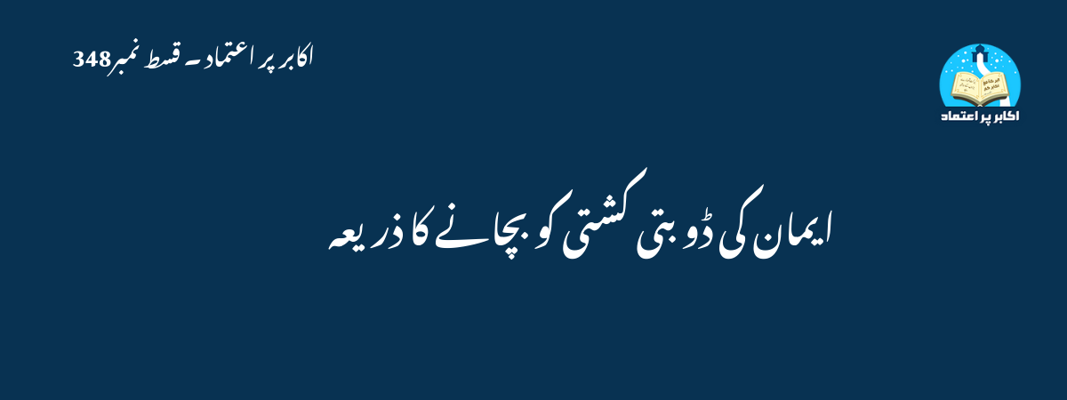 ایمان کی ڈوبتی کشتی کو بچانے کا ذریعہ