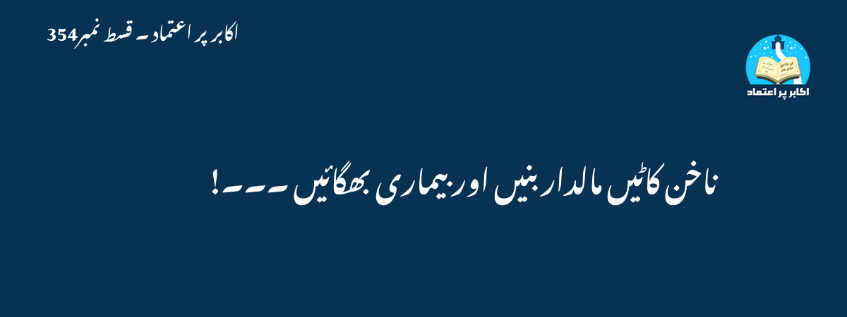 ناخن کاٹیں مالدار بنیں اور بیماری بھگائیں ۔۔۔!
