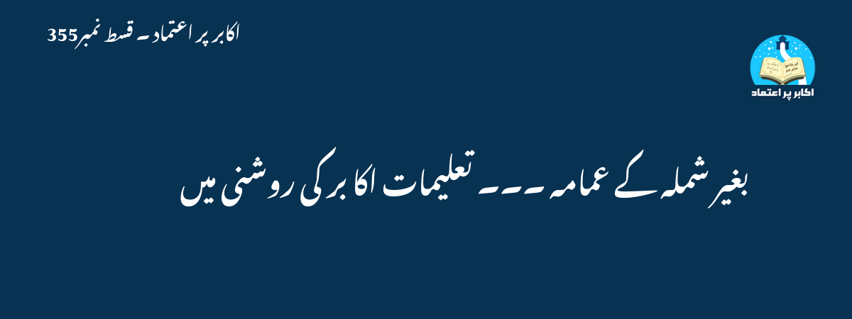 بغیر شملہ کے عمامہ ۔۔۔ تعلیمات اکا بر کی روشنی میں